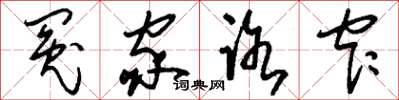 刘少英冤家路窄草书怎么写