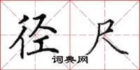 田英章径尺楷书怎么写