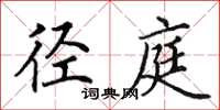 田英章径庭楷书怎么写
