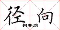 田英章径向楷书怎么写