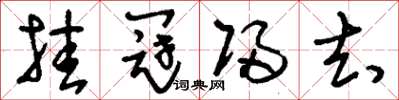 刘少英挂冠归去草书怎么写