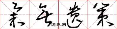 刘少英举无遗策草书怎么写