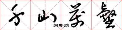 刘少英千山万壑草书怎么写