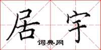 田英章居宇楷书怎么写
