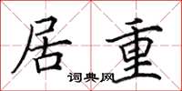田英章居重楷书怎么写