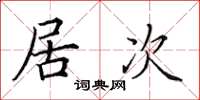 田英章居次楷书怎么写