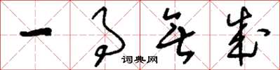 刘少英一事无成草书怎么写