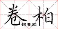 田英章卷柏楷书怎么写