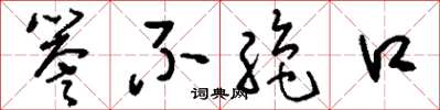 刘少英誉不绝口草书怎么写
