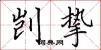 田英章剀挚楷书怎么写