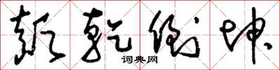 刘少英颠乾倒坤草书怎么写