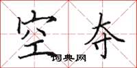 田英章空夺楷书怎么写