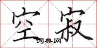 田英章空寂楷书怎么写