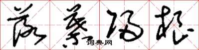 刘少英落叶归根草书怎么写