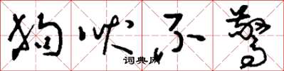刘少英狗吠不惊草书怎么写