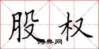 田英章股权楷书怎么写