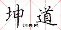 田英章坤道楷书怎么写