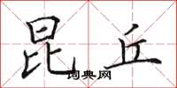 田英章昆丘楷书怎么写