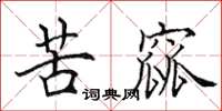 田英章苦窳楷书怎么写