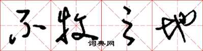 刘少英不牧之地草书怎么写