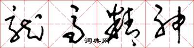 刘少英龙马精神草书怎么写