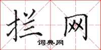 田英章拦网楷书怎么写