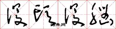 刘少英没头没脑草书怎么写
