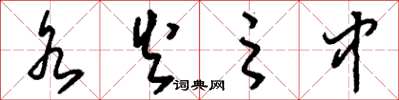刘少英水火之中草书怎么写