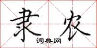 田英章隶农楷书怎么写