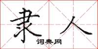 田英章隶人楷书怎么写