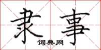 田英章隶事楷书怎么写