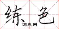 田英章练色楷书怎么写