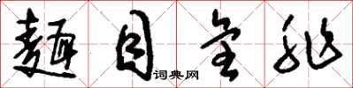 刘少英面目全非草书怎么写