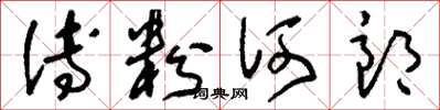 刘少英傅粉何郎草书怎么写
