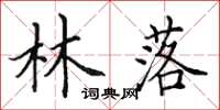 田英章林落楷书怎么写