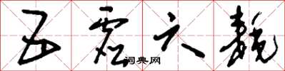 刘少英五虚六耗草书怎么写