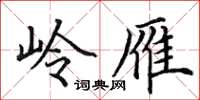 田英章岭雁楷书怎么写