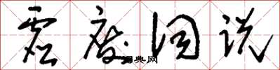刘少英虚废词说草书怎么写