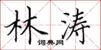 田英章林涛楷书怎么写