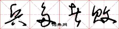 刘少英兵多者败草书怎么写