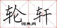 田英章轮轩楷书怎么写