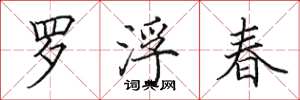 田英章罗浮春楷书怎么写