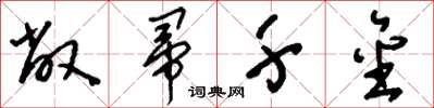 刘少英敝帚千金草书怎么写