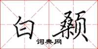 田英章白颡楷书怎么写