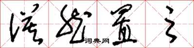 刘少英漠然置之草书怎么写