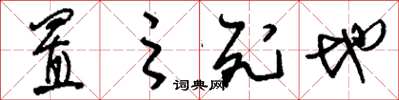 刘少英置之死地草书怎么写