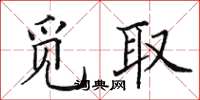 田英章觅取楷书怎么写