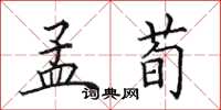 田英章孟荀楷书怎么写
