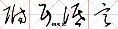 刘少英附耳低言草书怎么写