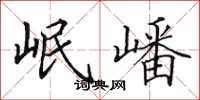 田英章岷嶓楷书怎么写